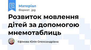 Розвиток мовлення дітей за допомогою мнемотаблиць