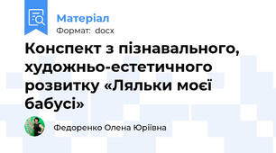 Конспект з пізнавального, художньо-естетичного розвитку «Ляльки моєї бабусі»