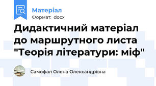 Дидактичний матеріал до маршрутного листа "Теорія літератури: міф"