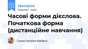 Часові форми дієслова. Початкова форма (дистанційне навчання)