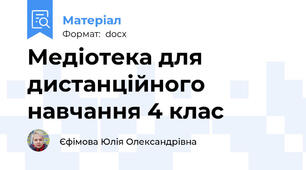 Медіотека для дистанційного навчання 4 клас