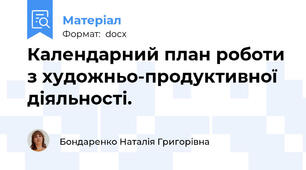 Календарний план роботи з художньо-продуктивної діяльності.