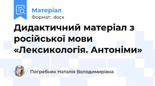 Дидактичний матеріал з російської мови «Лексикологія. Антоніми»
