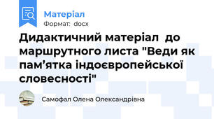 Дидактичний матеріал  до маршрутного листа "Веди як пам’ятка індоєвропейської словесності"