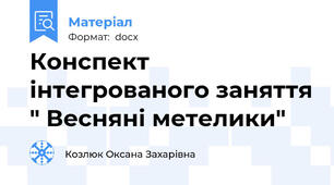 Конспект інтегрованого заняття " Весняні метелики"
