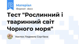 Тест "Рослинний і тваринний світ Чорного моря"