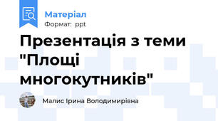 Презентація з теми  "Площі многокутників"