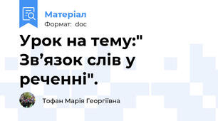 Урок на тему:" Зв’язок слів у реченні".