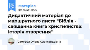 Дидактичний матеріал до маршрутного листа "Біблія - священна книга християнства: історія створення"