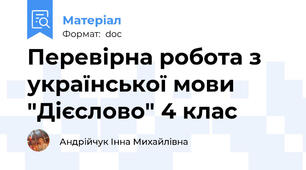 Перевірна робота з української мови "Дієслово" 4 клас