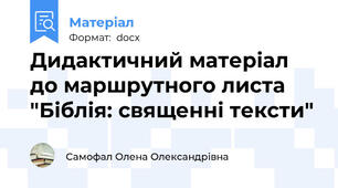 Дидактичний матеріал до маршрутного листа "Біблія: священні тексти"