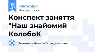 Конспект заняття "Наш знайомий КолобоК