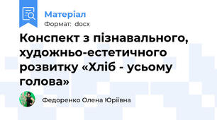 Конспект з пізнавального, художньо-естетичного розвитку «Хліб - усьому голова»