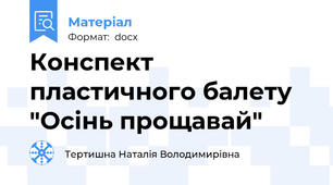 Конспект пластичного балету "Осінь прощавай"