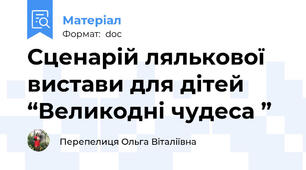 Сценарій лялькової вистави для дітей “Великодні чудеса ”