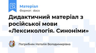 Дидактичний матеріал з російської мови «Лексикологія. Синоніми»