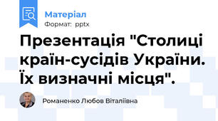Презентація "Столиці країн-сусідів України. Їх визначні місця".