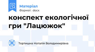 конспект екологічної гри "Лацюжок"