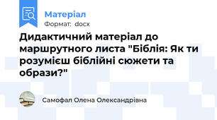 Дидактичний матеріал до маршрутного листа "Біблія: Як ти розумієш біблійні сюжети та образи?"