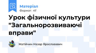 Урок фізичної культури "Загальнорозвиваючі вправи"