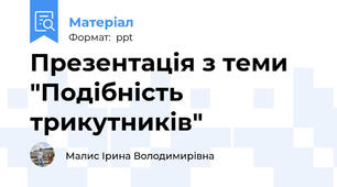 Презентація з теми "Подібність трикутників"