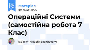 Операційні Системи (самостійна робота 7 Клас)