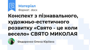 Конспект з пізнавального, художньо-естетичного розвитку «Свято - це коли весело» СВЯТО МИКОЛАЯ