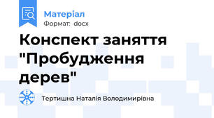 Конспект заняття "Пробудження дерев"