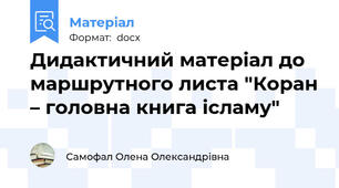 Дидактичний матеріал до маршрутного листа "Коран – головна книга ісламу"