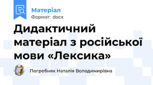 Дидактичний матеріал з російської мови «Лексика»