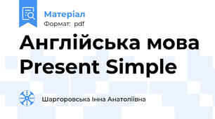 Англійська мова Present Simple