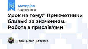 Урок на тему:" Прикметники близькі за значенням. Робота з прислів'ями "