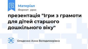 презентація "Ігри з грамоти для дітей старшого дошкільного віку"