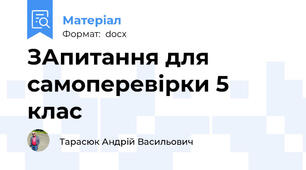 ЗАпитання для самоперевірки 5 клас