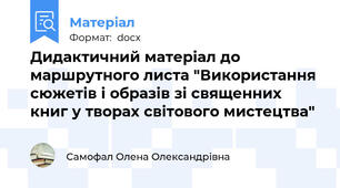 Дидактичний матеріал до маршрутного листа "Використання сюжетів і образів зі священних книг у творах світового мистецтва"