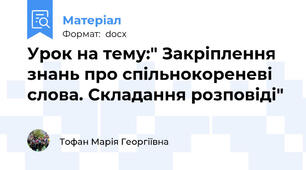 Урок на тему:" Закріплення знань про спільнокореневі слова. Складання розповіді"