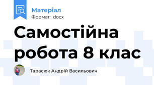 Самостійна робота 8 клас