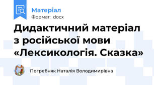 Дидактичний матеріал з російської мови «Лексикологія. Сказка»