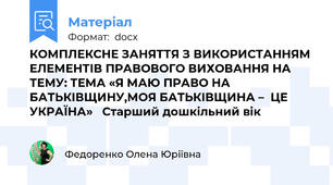 КОМПЛЕКСНЕ ЗАНЯТТЯ З ВИКОРИСТАННЯМ ЕЛЕМЕНТІВ ПРАВОВОГО ВИХОВАННЯ НА ТЕМУ: ТЕМА «Я МАЮ ПРАВО НА БАТЬКІВЩИНУ,МОЯ БАТЬКІВЩИНА –  ЦЕ УКРАЇНА»   Старший дошкільний вік