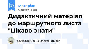 Дидактичний матеріал до маршрутного листа "Цікаво знати"