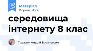 середовища інтернету 8 клас
