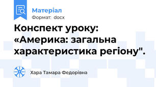 Конспект уроку: «Америка: загальна  характеристика регіону".