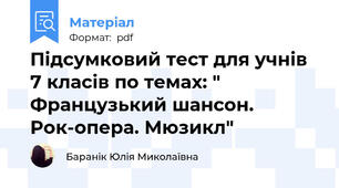 Підсумковий тест для учнів 7 класів по темах: " Французький шансон. Рок-опера. Мюзикл"