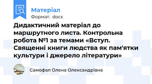 Дидактичний матеріал до маршрутного листа. Контрольна робота №1 за темами «Вступ. Священні книги людства як пам'ятки культури і джерело літератури»