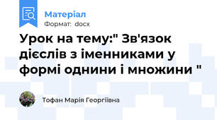 Урок на тему:" Зв'язок дієслів з іменниками у формі однини і множини "