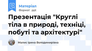 Презентація "Круглі тіла в природі, техніці, побуті та архітектурі"
