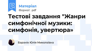 Тестові завдання "Жанри симфонічної музики: симфонія, увертюра»