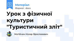 Урок з фізичної культури "Туристичний зліт"