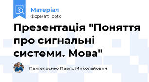 Презентація "Поняття про сигнальні системи. Мова"