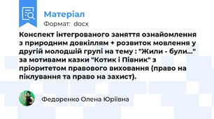 Конспект інтегрованого заняття ознайомлення з природним довкіллям + розвиток мовлення у другій молодшій групі на тему : "Жили - були..." за мотивами казки "Котик і Півник" з пріоритетом правового виховання (право на піклування та право на захист).